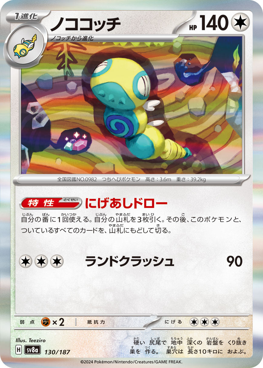 Dudunsparce (JP) - 130/187 - JAPONES Terastal Festival ex - Rare