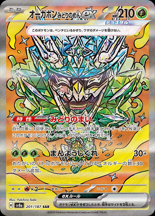 Teal Mask Ogerpon ex (JP) - 201/187 - JAPONES Terastal Festival ex - Special Art Rare