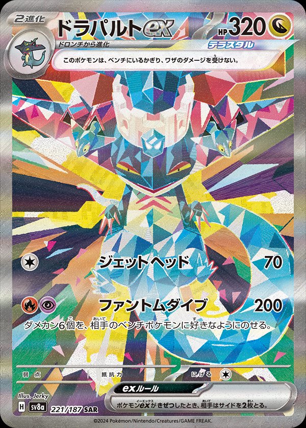 Dragapult ex (JP) - 221/187 - JAPONES Terastal Festival ex - Special Art Rare