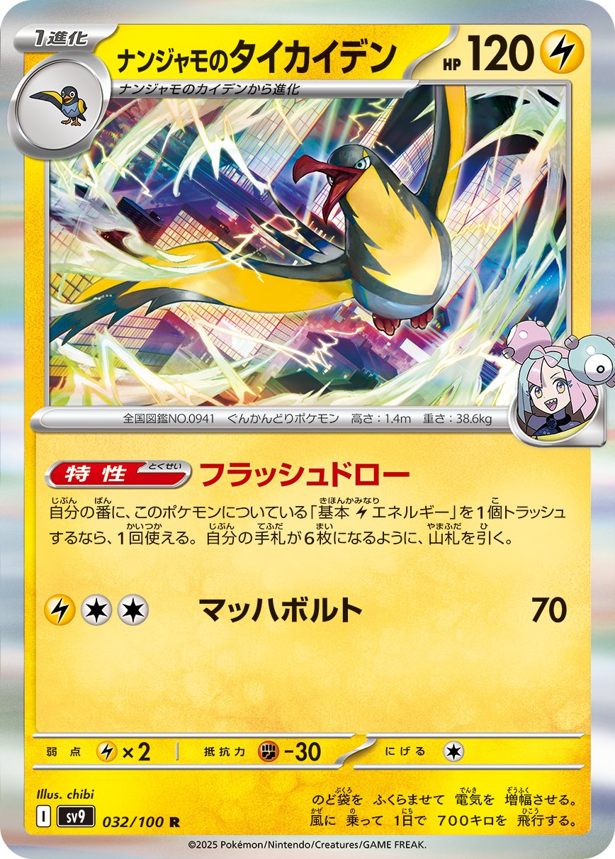 Iono's Kilowattrel (JP) - 032/100 - JAPONES Battle Partners - Rare