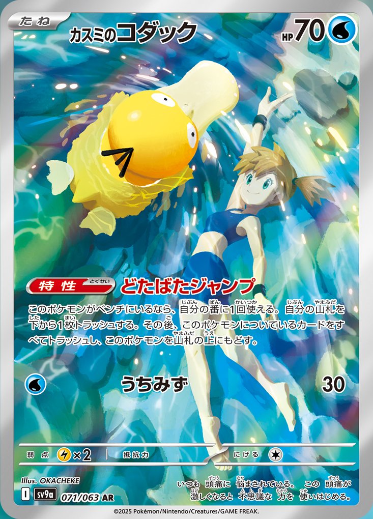 Misty's Psyduck (JP) - 071/063 - JAPONES Hot Air Arena - Art Rare