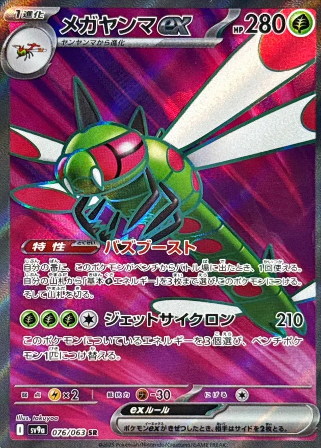 Yanmega ex (JP) - 076/063 - JAPONES Hot Air Arena - Secret Rare