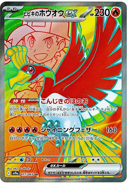 Ethan's Ho-oh ex (JP) - 077/063 - JAPONES Hot Air Arena - Secret Rare