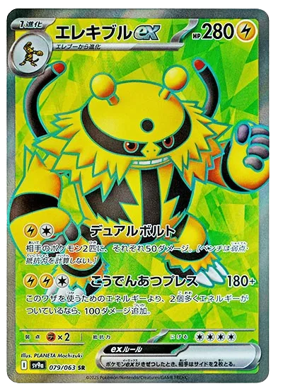 Electivire ex (JP) - 079/063 - JAPONES Hot Air Arena - Secret Rare