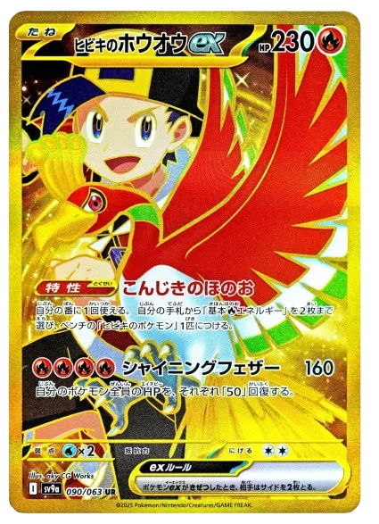 Ethan's Ho-oh ex (JP) - 090/063 - JAPONES Hot Air Arena - Ultra Rare