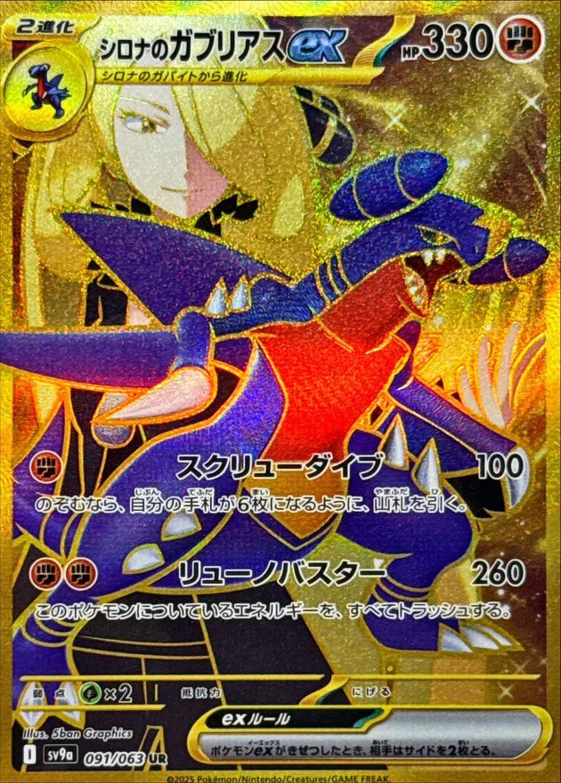 Cynthia's Garchomp ex (JP) - 091/063 - JAPONES Hot Air Arena - Ultra Rare