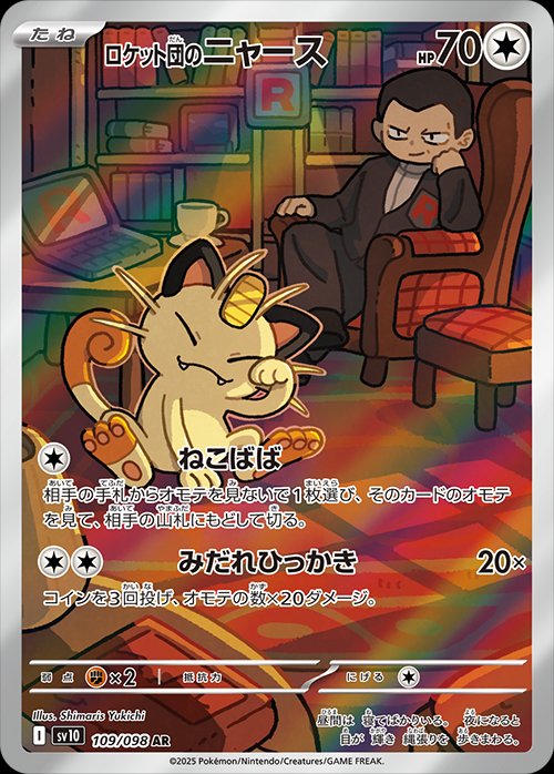 Team Rocket's Meowth (JP) - 109/098 - JAPONES Glory of Team Rocket - Art Rare